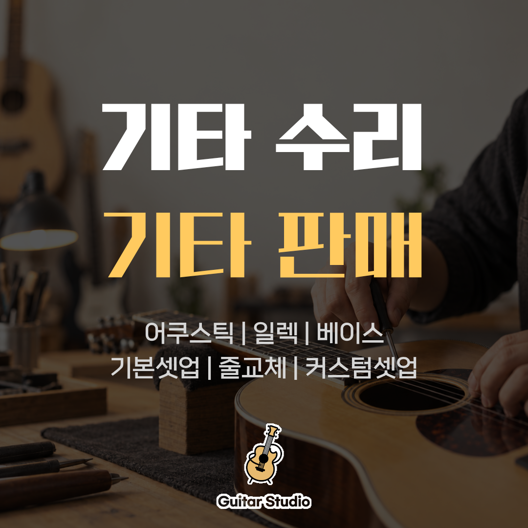 기타스튜디오